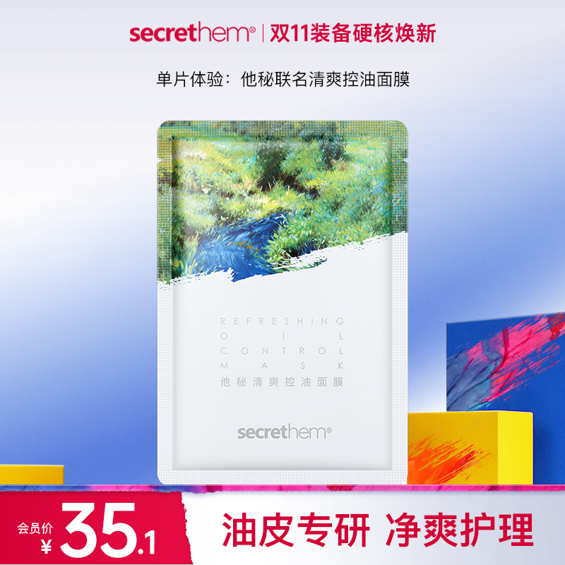 单片体验：他秘联名清爽控油面膜