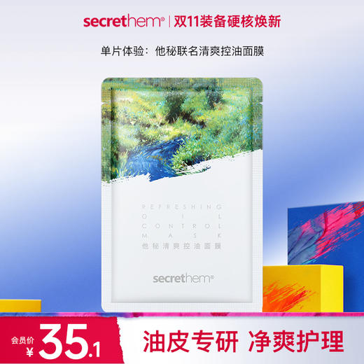 单片体验：他秘联名清爽控油面膜 商品图0