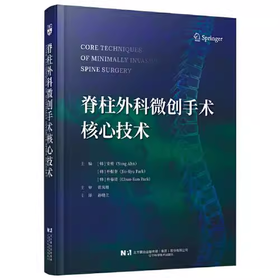 脊柱外科微创手术核心技术