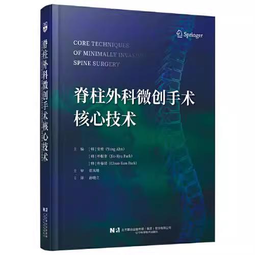 脊柱外科微创手术核心技术 商品图0
