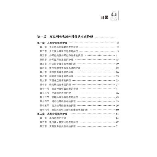 耳鼻咽喉头颈外科护士一本通 临床护士一本通丛书 田梓蓉 胡丽茎 适合各级医疗机构耳鼻咽喉头颈外科护理人员等中国医药科技出版社 商品图3