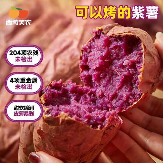 西域美农 云南紫薯 甜软绵润 皮薄易剥 72小时发货（果蔬生鲜签收24小时内保留完整包装面单可售后，超时不予理赔，拍下默认接受） 商品图0