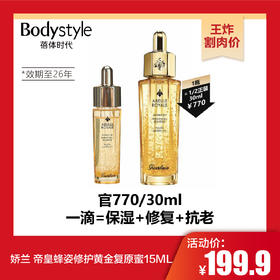 【10.25王炸割肉价】娇兰 帝皇蜂姿修护黄金复原蜜15ML   23年产