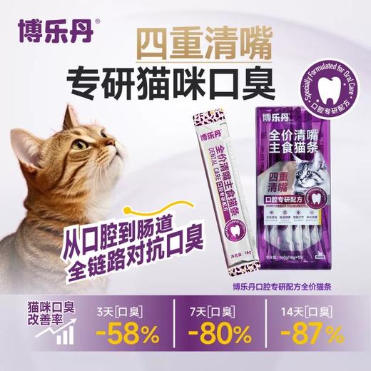 【新品上架】博乐丹清嘴全价主食猫条 10条/盒  添加褐藻粉 口腔清洁 清新口气 商品图6