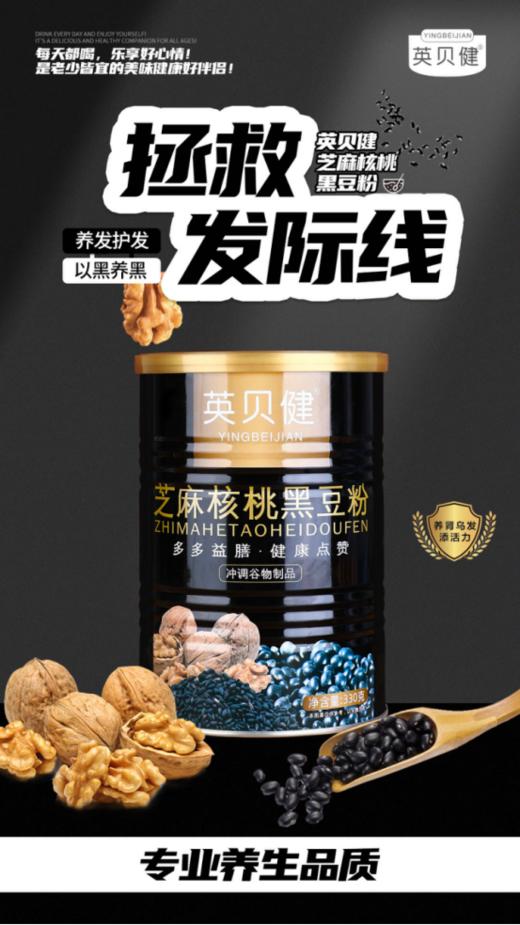 𝟏𝟏·𝟏𝟏惊喜大放送💰【英贝健芝麻核桃黑豆粉】❺❾元❸罐➕赠2袋 🔥拯救发际线㊙️以黑养黑‼️🔥熬夜、秃头人士🉐救星✔️ 👋🏻每天喝一杯，补充黑营养 商品图1
