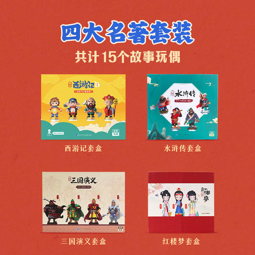 四大名著套装 故事玩偶 故事机 商品图3