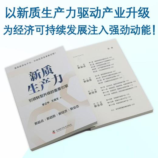 新质生产力:引领转型升级的重要引擎 商品图0