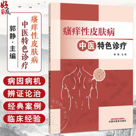 瘙痒性皮肤病中医特色诊疗 郭静 主编 皮肤瘙痒概述 瘙痒性皮肤病 预防与调护 临床经验 9787513298247 中国中医药出版社
