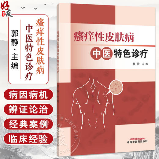 瘙痒性皮肤病中医特色诊疗 郭静 主编 皮肤瘙痒概述 瘙痒性皮肤病 预防与调护 临床经验 9787513298247 中国中医药出版社 商品图0
