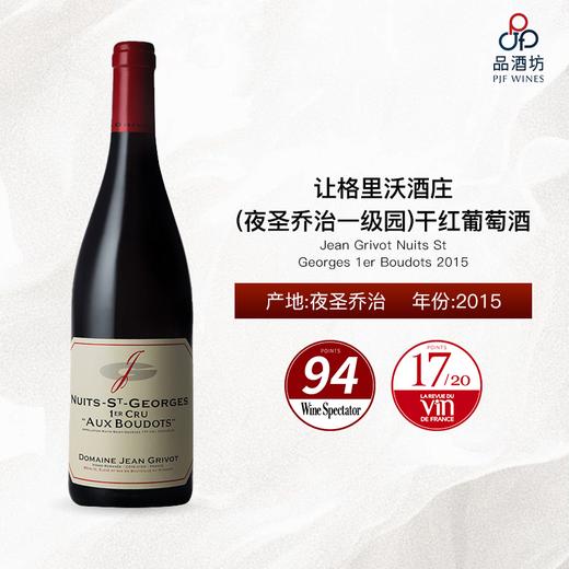 2015 Jean Grivot Nuits St Georges 1er Boudots 让格里沃酒庄（夜圣乔治一级园）干红葡萄酒 2015 商品图1