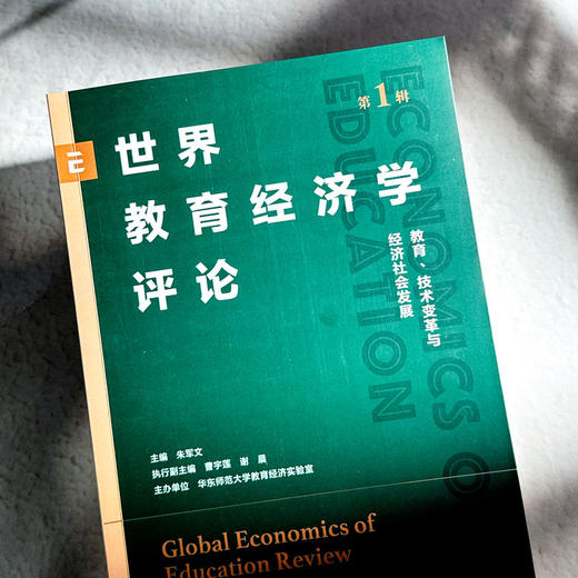 世界教育经济学评论 第1辑 教育、技术变革与经济社会发展 商品图4