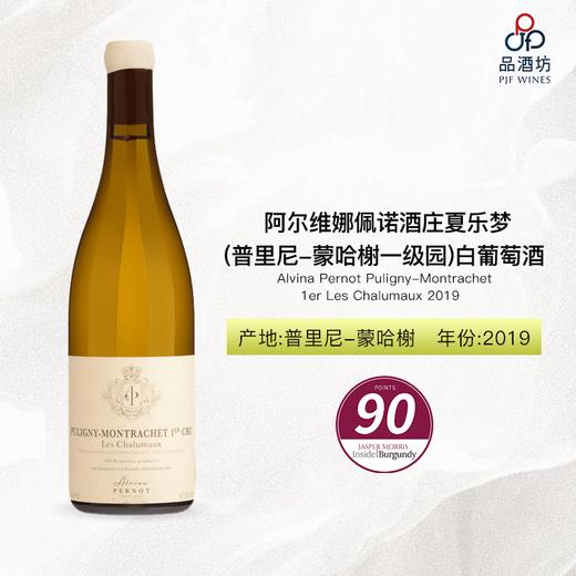 2019 Alvina Pernot Puligny-Montrachet 1er Les Chalumaux 阿尔维娜佩诺酒庄夏乐梦 （普里尼-蒙哈榭一级园）白葡萄酒 2019 商品图1