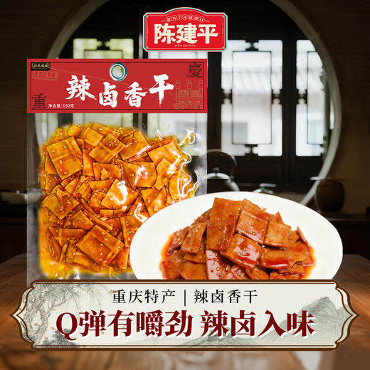 【新品上市】重庆特产陈建平辣卤豆干150g茶卤香干酱豆腐干小零食 商品图0