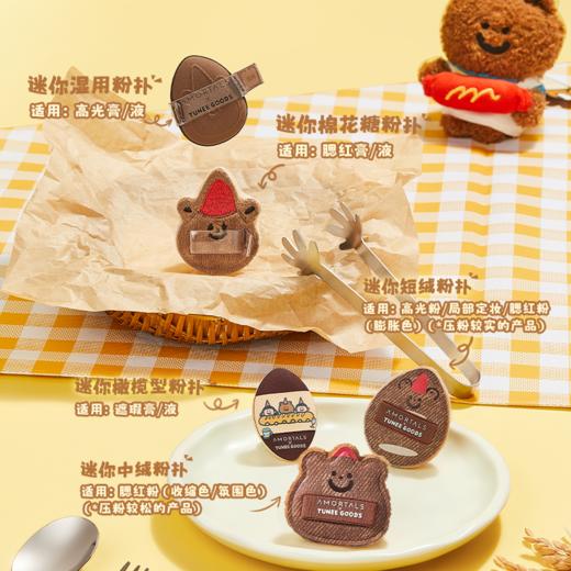 尔木萄 X TUNEE GOODS面包系列 手指戳戳扑 套盒 商品图2