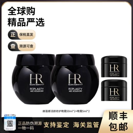 【保税仓直发】HR/赫莲娜活颜修护晚霜黑绷带50ml*2晚霜5ml*2 商品图0