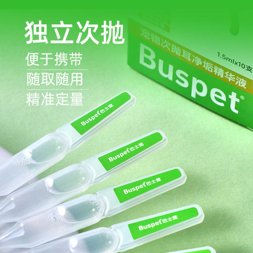 巴士宠次抛洁耳精华液 宠物耳部清洁护理 抑菌止痒 线下专供【5送2，10送5】 商品图1