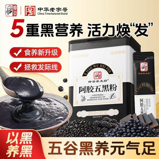 仲景阿胶五黑粉代餐早晚餐冲饮黑芝麻黑枸杞黑桑葚黑豆 商品图0