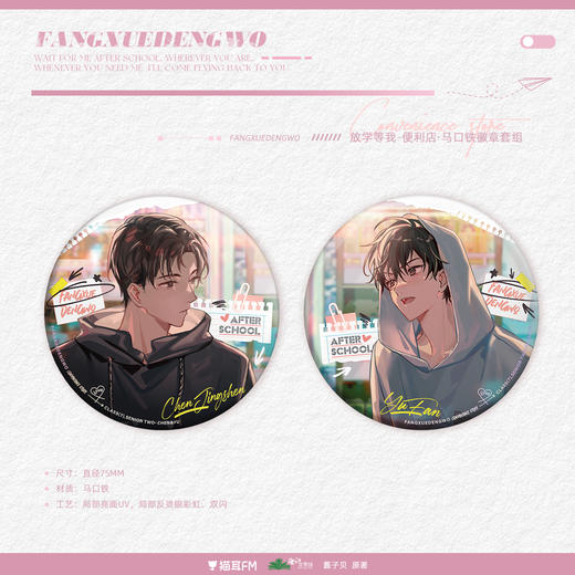 【现货】猫耳FM放学等我广播剧第一期周边吧唧徽章亚克力立牌色纸 商品图2
