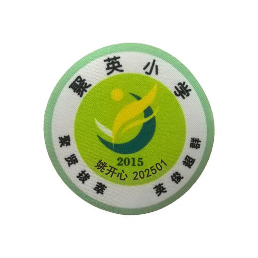 定制深圳市龙岗区聚英小学熨烫校徽礼服布标姓名贴胸章缝制包邮51 商品图1