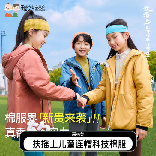 【代发】森林棠冬款 扶摇上连帽科技棉服轻盈透气舒适保暖亲子款连帽棉服外套 商品图0