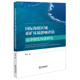 国际海底区域采矿环境影响评估法律制度构建研究 宁宇著 法律出版社