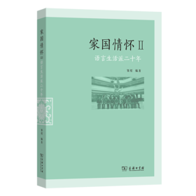家国情怀II——语言生活派二十年