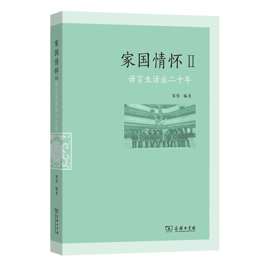 家国情怀II——语言生活派二十年 商品图0