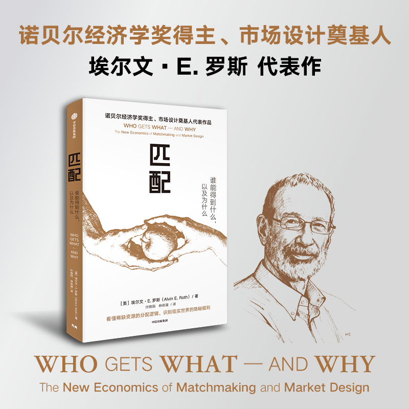 中信出版 | 匹配：谁能得到什么，以及为什么 诺贝尔经济学奖得主、市场设计奠基人代表作品