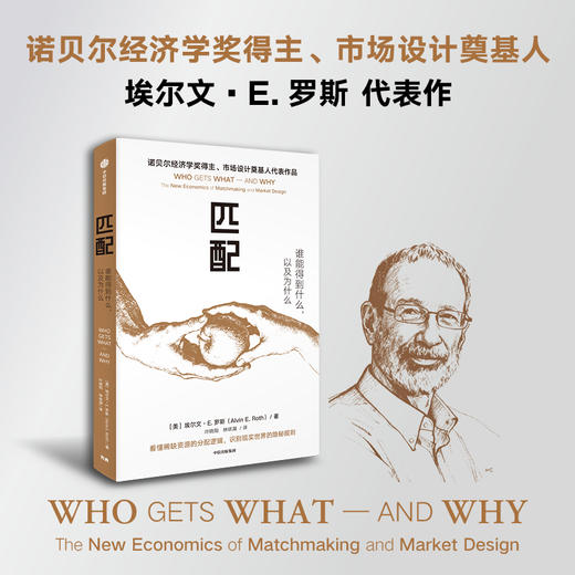 中信出版|匹配：谁能得到什么，以及为什么（诺贝尔经济学奖得主、市场设计奠基人代表作品。看懂稀缺资源的分配逻辑，识别现实世界的隐秘规则） 商品图2