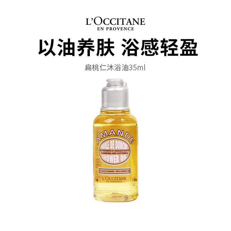 【欧舒丹扁桃仁沐浴油】 遇水乳化柔润 清洁滋养不紧绷