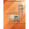 结构力学  刘蓉华 西南交通大学出版社 9787811045338 商品缩略图0