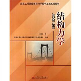 结构力学  刘蓉华 西南交通大学出版社 9787811045338