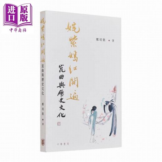 预售 【中商原版】郑培凯说中国文化系列书目 港台原版 郑培凯 香港中华书局  商品图1