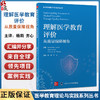 理解医学教育评价 从质量保障视角 医学教育理论与实践系列丛书 杨莉 齐心 主译 医学教育 教育评估 研究 北京大学医学出版社 商品缩略图0