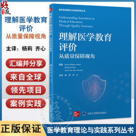 理解医学教育评价 从质量保障视角 医学教育理论与实践系列丛书 杨莉 齐心 主译 医学教育 教育评估 研究 北京大学医学出版社