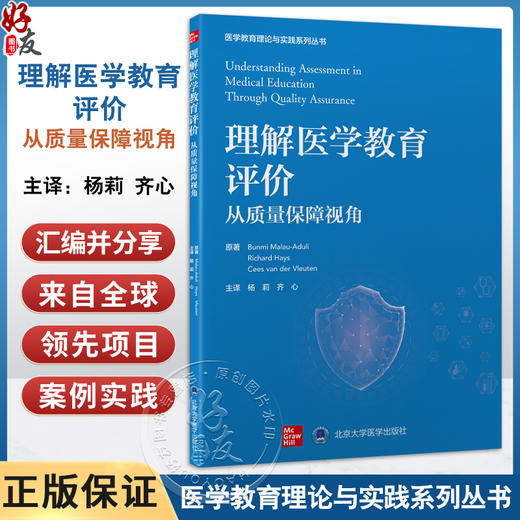 理解医学教育评价 从质量保障视角 医学教育理论与实践系列丛书 杨莉 齐心 主译 医学教育 教育评估 研究 北京大学医学出版社 商品图0