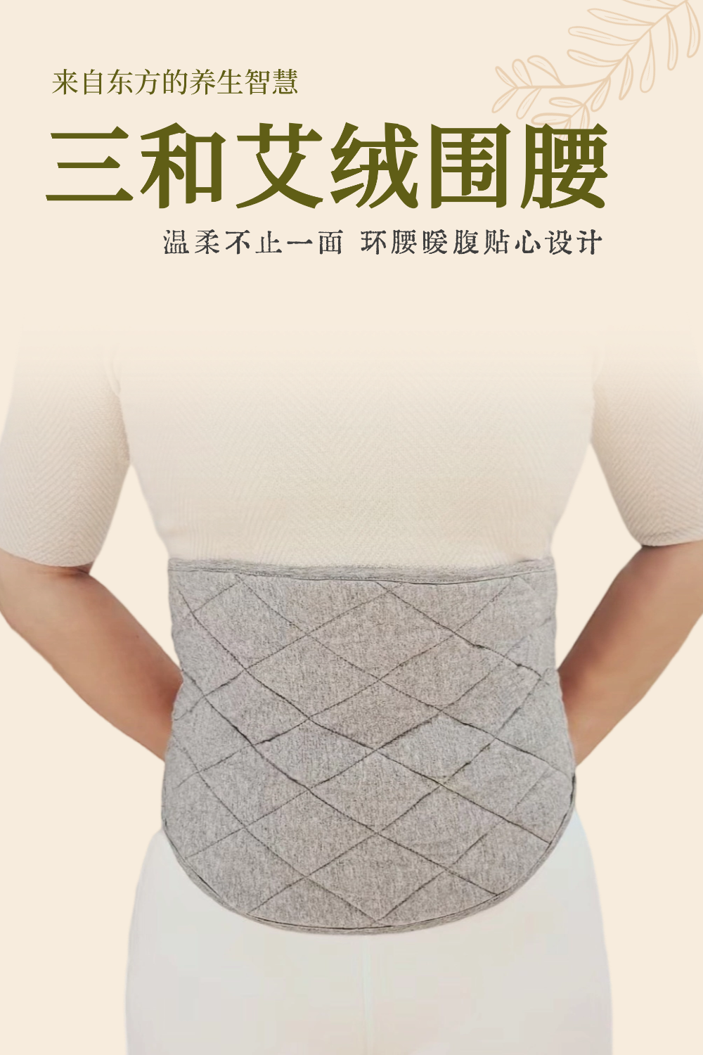【新品上新】三和纯艾绒围腰、道地蕲艾·一物多用、随时艾灸热敷·暖腹暖腰·缓解酸痛四季通用，送女友妈妈长辈