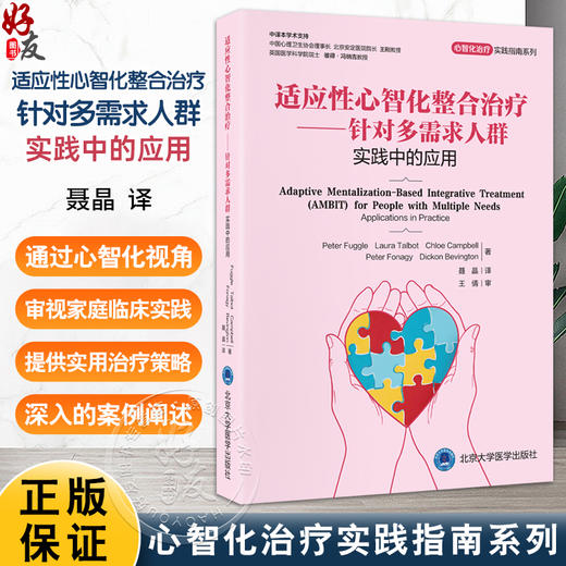 适应性心智化整合治疗 针对多需求人群 实践中的应用 心智化治疗实践指南系列 聂晶 主译 精神病学与心理健康 北京大学医学出版社 商品图0
