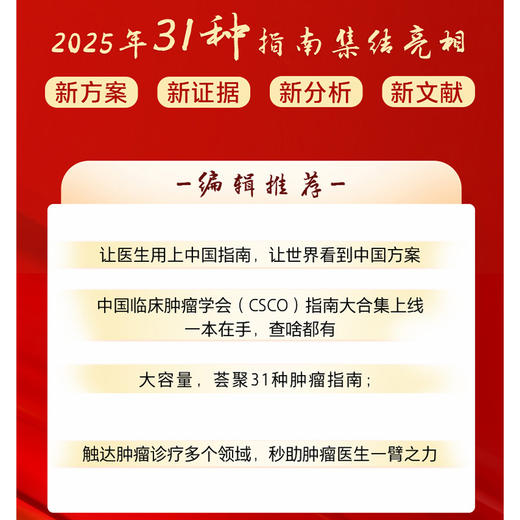 电子书+中国临床肿瘤学会（CSCO）常见恶性肿瘤诊疗指南2025 肺癌诊疗指南肿瘤非小细胞淋巴瘤结直肠癌 人民卫生出版社 商品图2