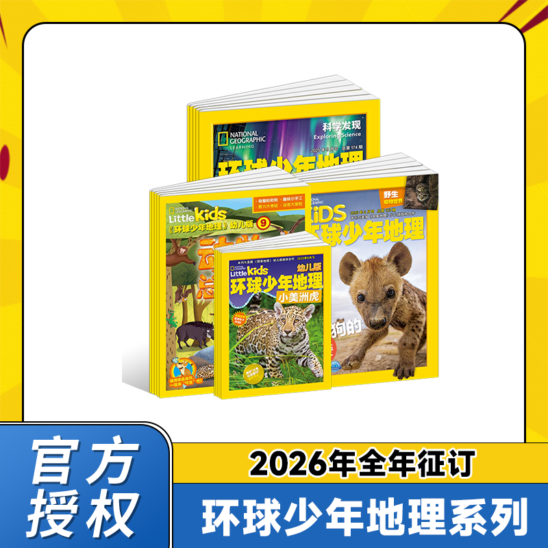 《环球少年地理》·幼儿版 /少儿版/科学发现 2026年起订 杂志年刊