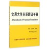 实用大学英语翻译手册 朱艳 西南财经大学出版社 9787550429246 商品缩略图0
