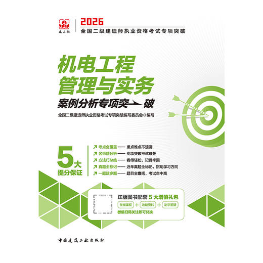 机电工程管理与实务2026全国二级建造师职业资格考试专项突破 商品图3