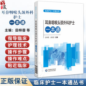 耳鼻咽喉头颈外科护士一本通 临床护士一本通丛书 田梓蓉 胡丽茎 适合各级医疗机构耳鼻咽喉头颈外科护理人员等中国医药科技出版社