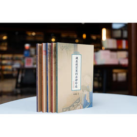 【全5册】藏在故宫里的法律印迹（宫廷与秘案+印玺与器物+建筑与装置+法典与审谳+书法与绘画）张剑虹著 法律出版社
