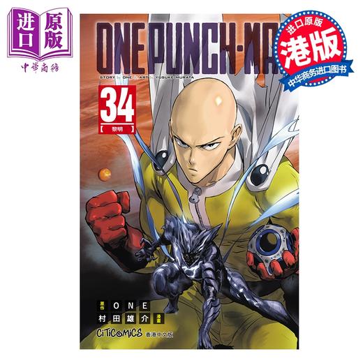 预售 【中商原版】漫画 ONE PUNCH MAN 一拳超人 第34集 ONE 村田雄介 港版漫画书 文化传信出版 商品图0