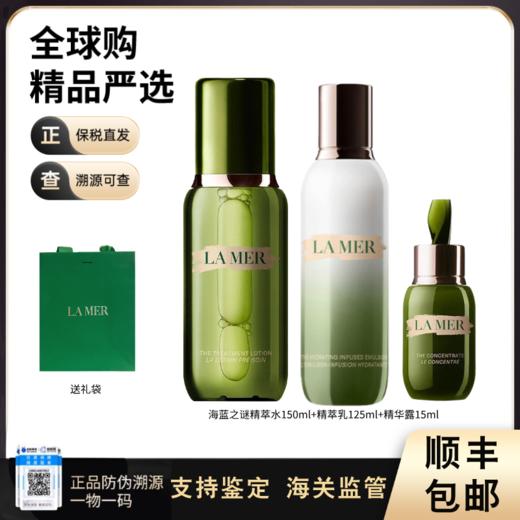 【双11FM93保税仓】LAMER海蓝之谜[精粹乳125ml*1精粹水150ml*1浓缩精华15ml*1]送礼袋(此链接商品请单独拍单-合并下单无法发货) 商品图0