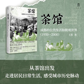 茶馆：成都的公共生活和微观世界（1950~2000） 王笛/著