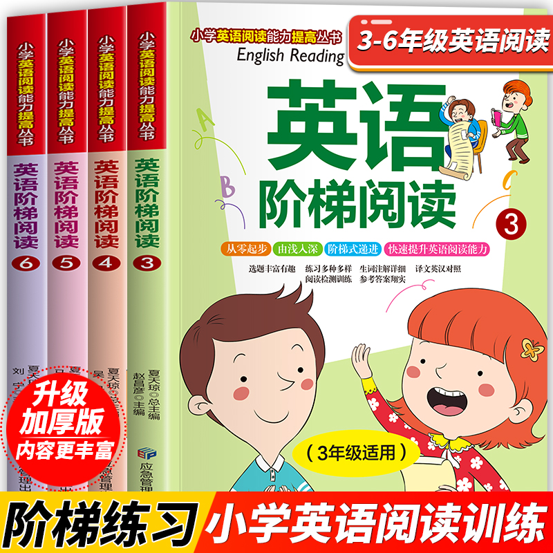 【小学3-6年级 升级加厚版】小学英语阶梯阅读   英语阅读能力提高丛书