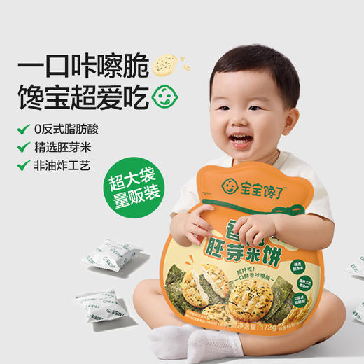 【宝宝馋了】香脆胚芽米饼172g（海苔味）非油炸 商品图0