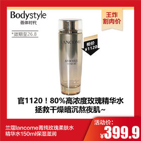 【10.25王炸割肉价】兰蔻lancome菁纯玫瑰柔肤水精华水150ml保湿滋润（限26年8月）